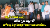 గ్యాస్ కొరత ఎఫెక్ట్.. జగిత్యాల జిల్లాలో హోటళ్లు, రెస్టారెంట్లలో అధికారుల తనిఖీలు... 