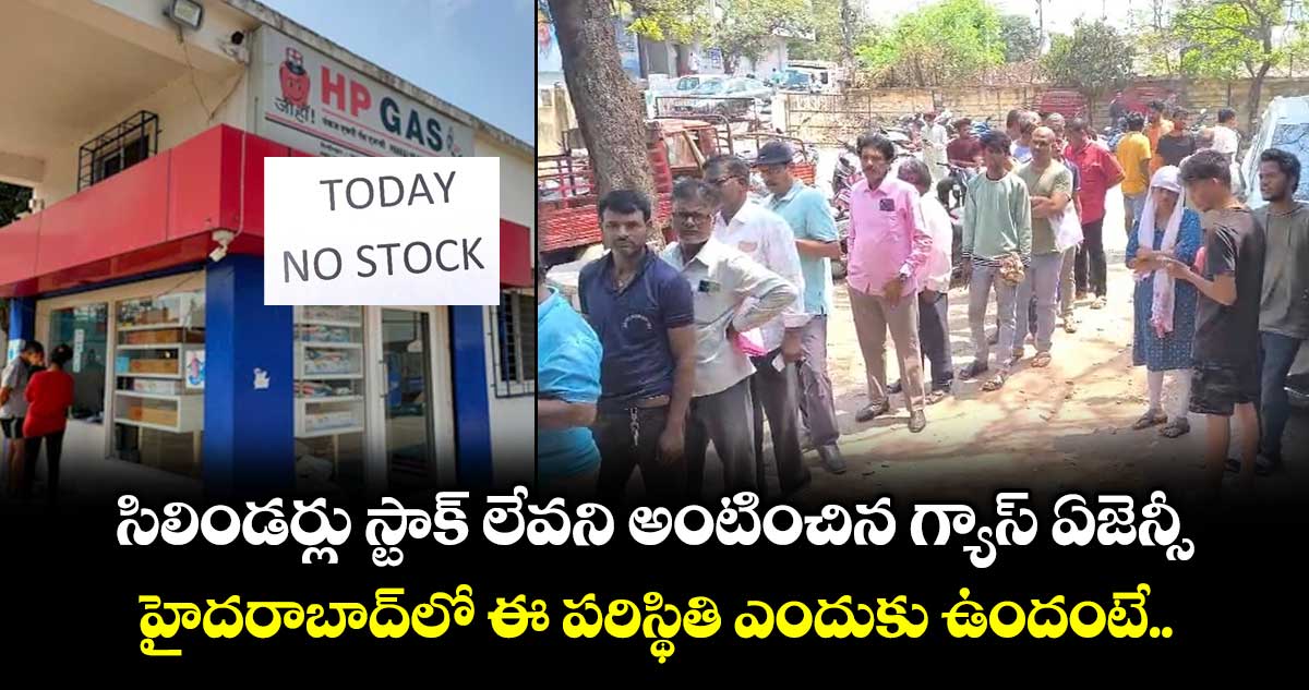 సిలిండర్లు స్టాక్ లేవని అంటించిన గ్యాస్ ఏజెన్సీ.. హైదరాబాద్⁪లో ఈ పరిస్థితి ఎందుకు ఉందంటే..