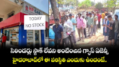 సిలిండర్లు స్టాక్ లేవని అంటించిన గ్యాస్ ఏజెన్సీ.. హైదరాబాద్⁪లో ఈ పరిస్థితి ఎందుకు ఉందంటే..