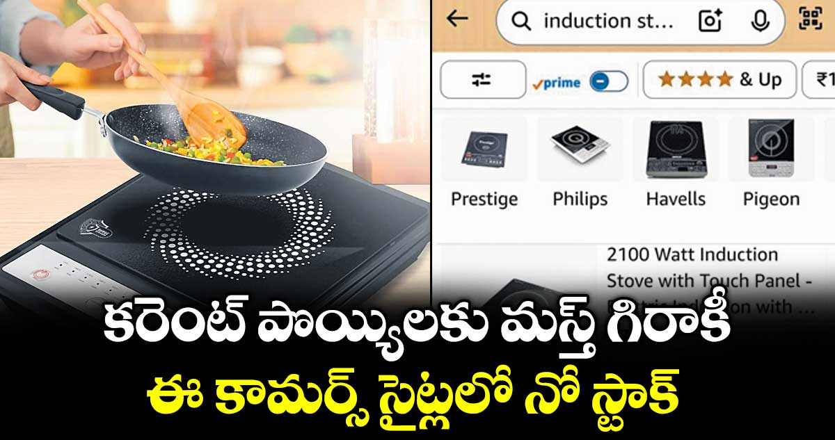 కరెంట్ పొయ్యిలకు మస్త్ గిరాకీ..ఈ కామర్స్ సైట్లలో  నో స్టాక్ 