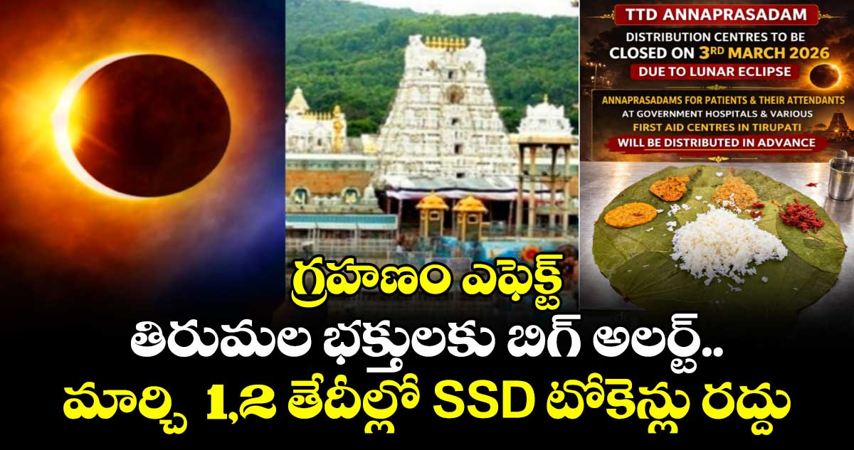 గ్రహణం ఎఫెక్ట్: తిరుమల భక్తులకు బిగ్ అలర్ట్.. మార్చి 1,2 తేదీల్లో SSD టోకెన్లు రద్దు