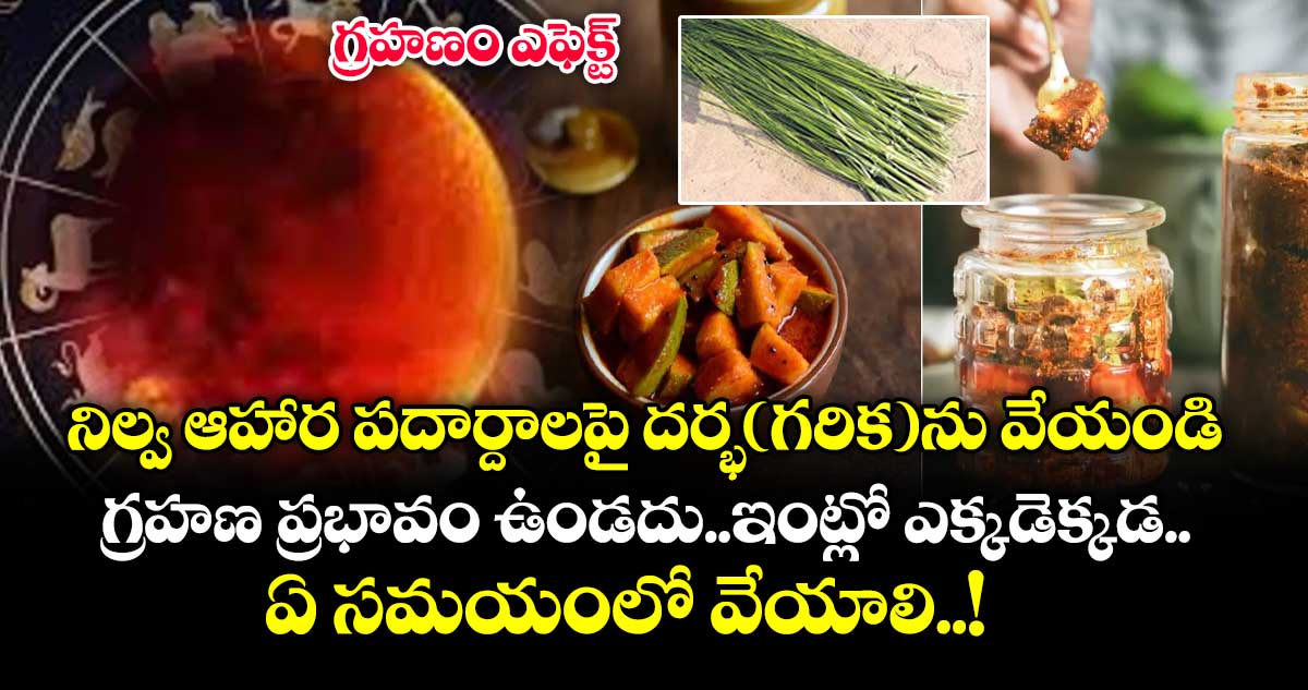 గ్రహణం ఎఫెక్ట్.. నిల్వ ఆహార పదార్దాలపై దర్భ(గరిక)ను వేయండి..గ్రహణ ప్రభావం ఉండదు..ఇంట్లో ఎక్కడెక్కడ..ఏ సమయంలో వేయాలి..!