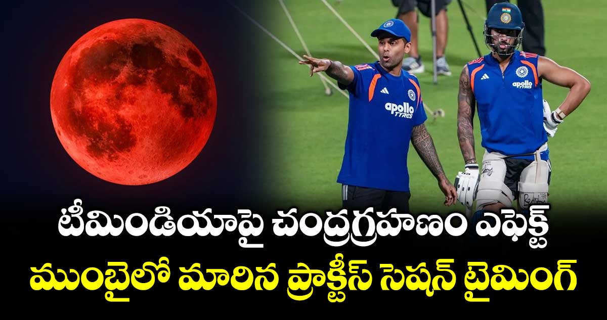 T20 World Cup: టీమిండియాపై చంద్రగ్రహణం ఎఫెక్ట్: ముంబైలో మారిన ప్రాక్టీస్ సెషన్ టైమింగ్