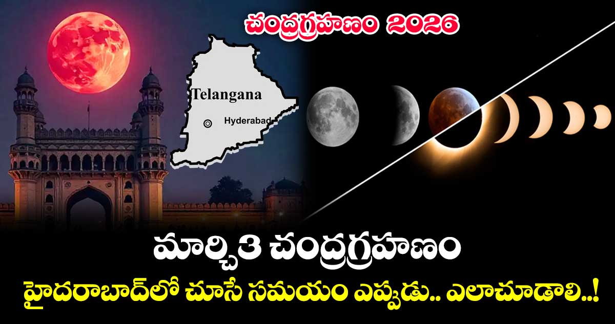 చంద్రగ్రహణం 2026: మార్చి3 చంద్రగ్రహణం..హైదరాబాద్లో చూసే సమయం ఎప్పుడు.. ఎలాచూడాలి..!
