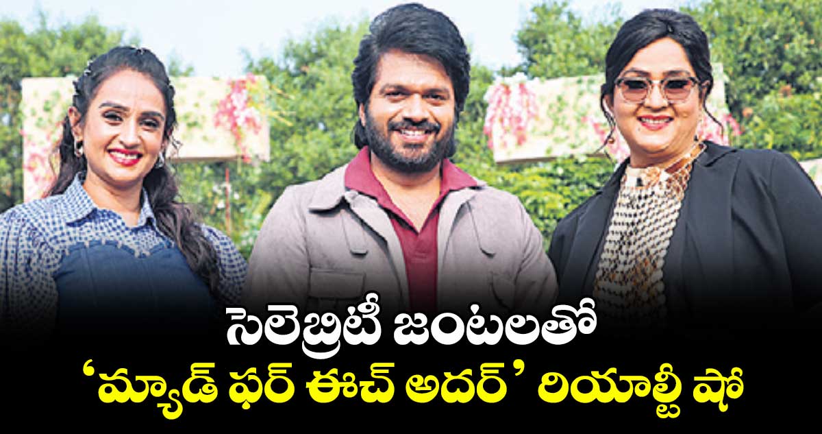సెలెబ్రిటీ జంటలతో ‘మ్యాడ్ ఫర్ ఈచ్ అదర్’ రియాల్టీ షో