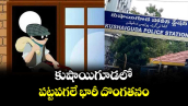 కుషాయిగూడలో పట్టపగలే భారీ దొంగతనం