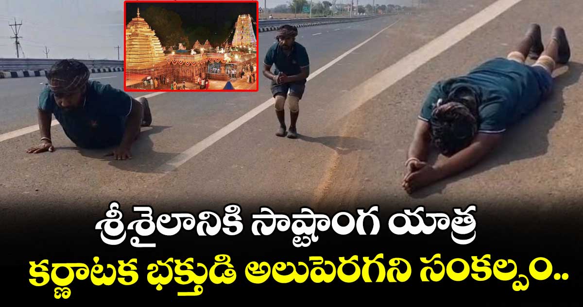 శ్రీశైలానికి సాష్టాంగ యాత్ర... కర్ణాటక భక్తుడి అలుపెరగని సంకల్పం..