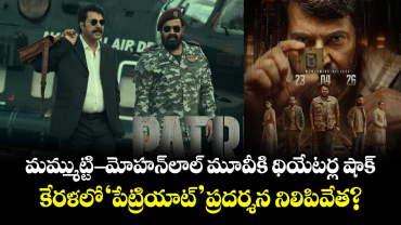 మమ్ముట్టి-మోహన్‌లాల్ మూవీకి థియేటర్ల షాక్.. కేరళలో 'పేట్రియాట్' ప్రదర్శన నిలిపివేత?