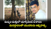 మద్యం మత్తులో యాక్సిడెంట్ చేశానని.. మనస్తాపంతో యువకుడు ఆత్మహత్య.. 