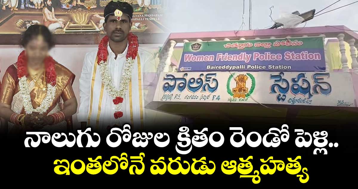 నాలుగు రోజుల క్రితం రెండో పెళ్లి... ఇంతలోనే వరుడు ఆత్మహత్య..