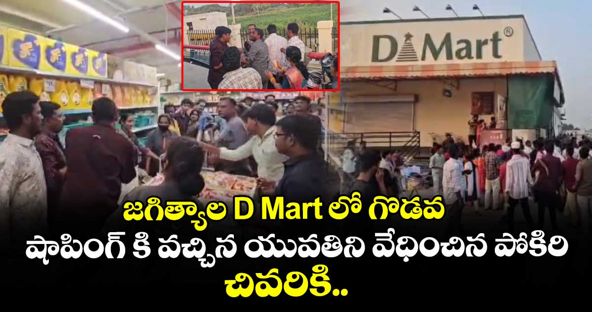 జగిత్యాల D Mart లో గొడవ.. షాపింగ్ కి వచ్చిన యువతిని వేధించిన పోకిరి... చివరికి..