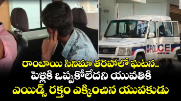 రాంబాయి సినిమా తరహాలో ఘటన.. పెళ్లికి ఒప్పుకోలేదని యువతికి ఎయిడ్స్ రక్తం ఎక్కించిన యువకుడు