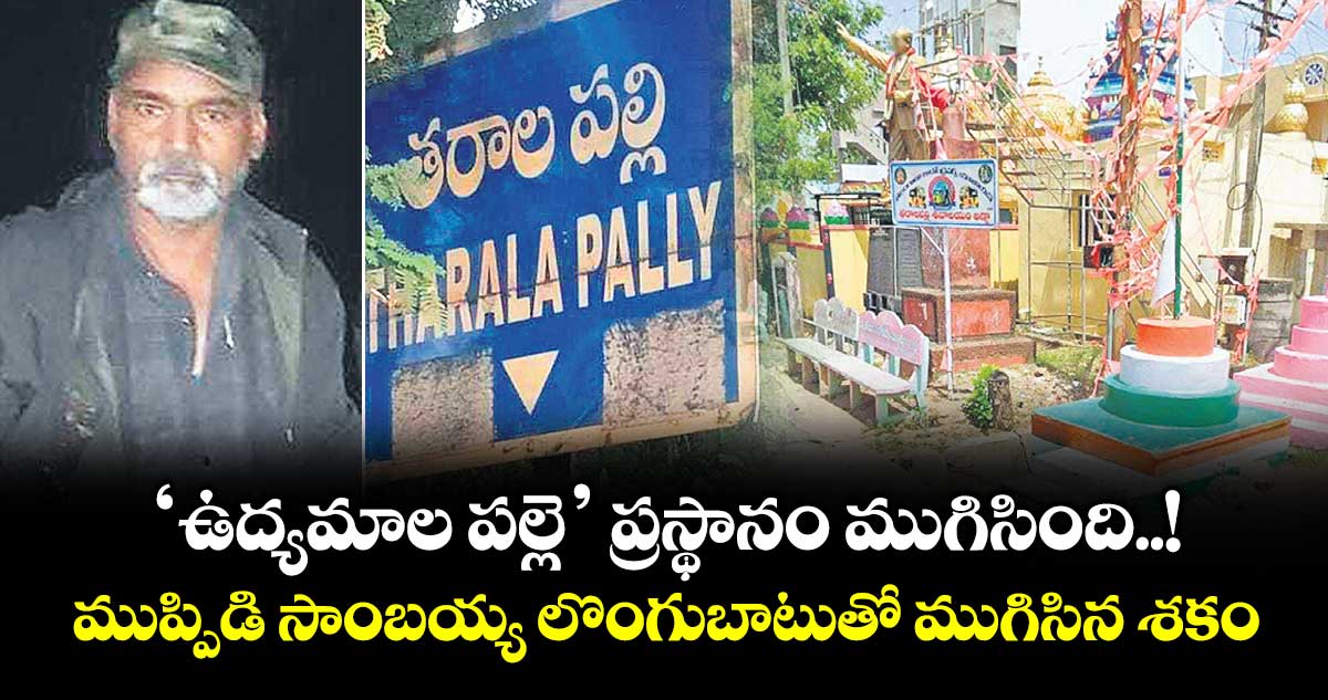 ‘ఉద్యమాల పల్లె’ ప్రస్థానం ముగిసింది..! ముప్పిడి సాంబయ్య లొంగుబాటుతో ముగిసిన శకం