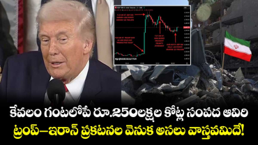 కేవలం గంటలోపే రూ.250లక్షల కోట్ల సంపద ఆవిరి..ట్రంప్-ఇరాన్ ప్రకటనల వెనుక అసలు వాస్తవమిదే!
