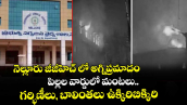 నెల్లూరు జీజీహెచ్ లో అగ్నిప్రమాదం... పిల్లల వార్డులో మంటలు.. గర్భిణీలు, బాలింతలు ఉక్కిరిబిక్కిరి 