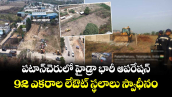 Hydraa: పటాన్‌చెరులో హైడ్రా భారీ ఆపరేషన్.. 92 ఎకరాల లేఔట్ స్థలాలు స్వాధీనం