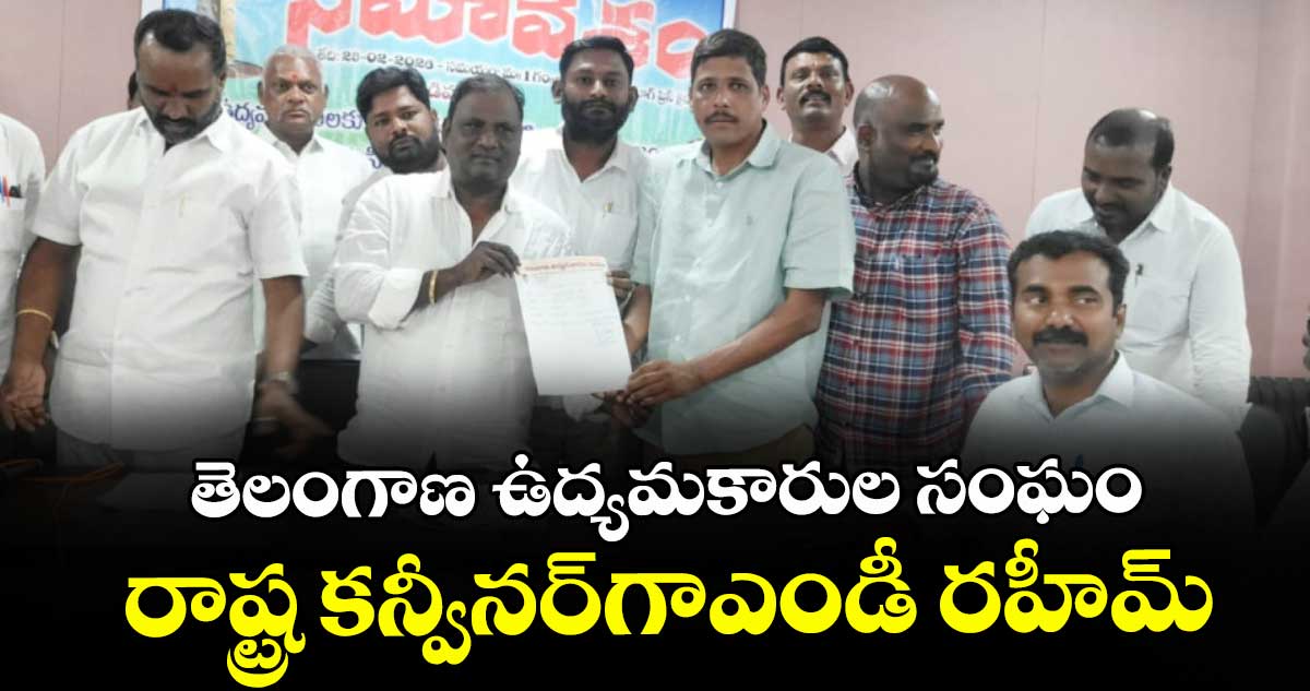 తెలంగాణ  ఉద్యమకారుల సంఘం రాష్ట్ర కన్వీనర్గాఎండీ రహీమ్