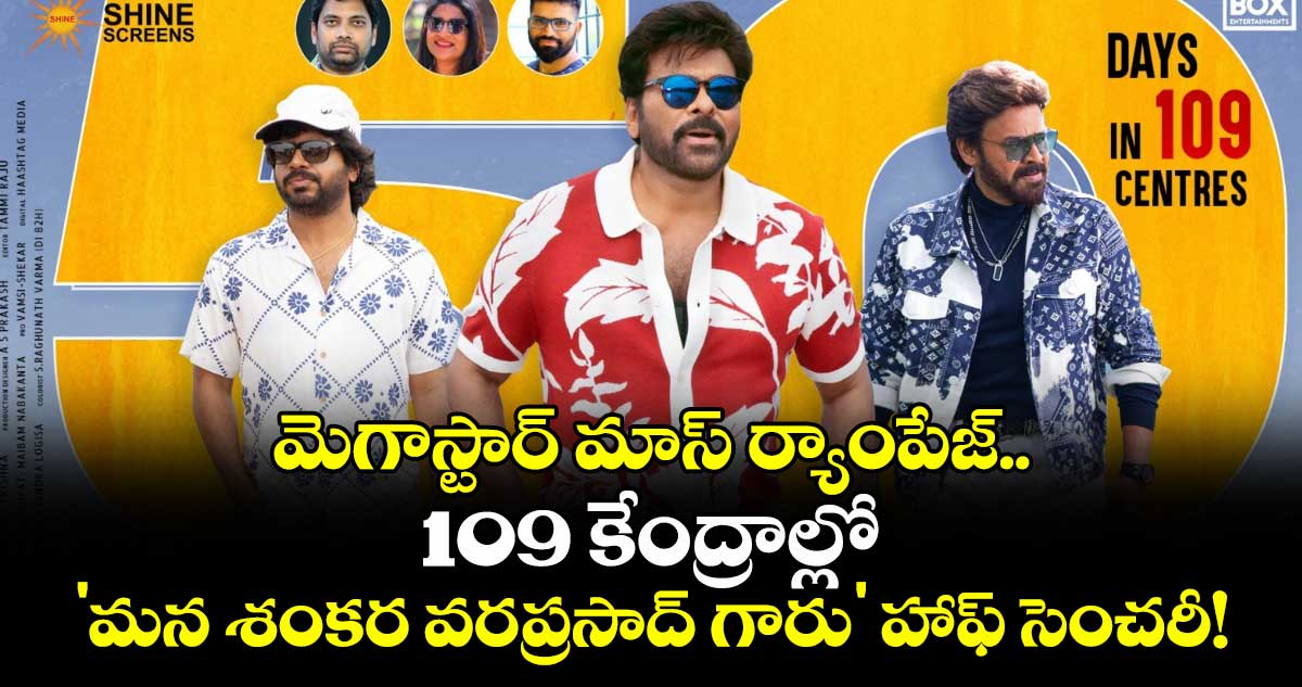 Chiranjeevi: మెగాస్టార్ మాస్ ర్యాంపేజ్..109 కేంద్రాల్లో 'మన శంకర వరప్రసాద్ గారు' హాఫ్ సెంచరీ!