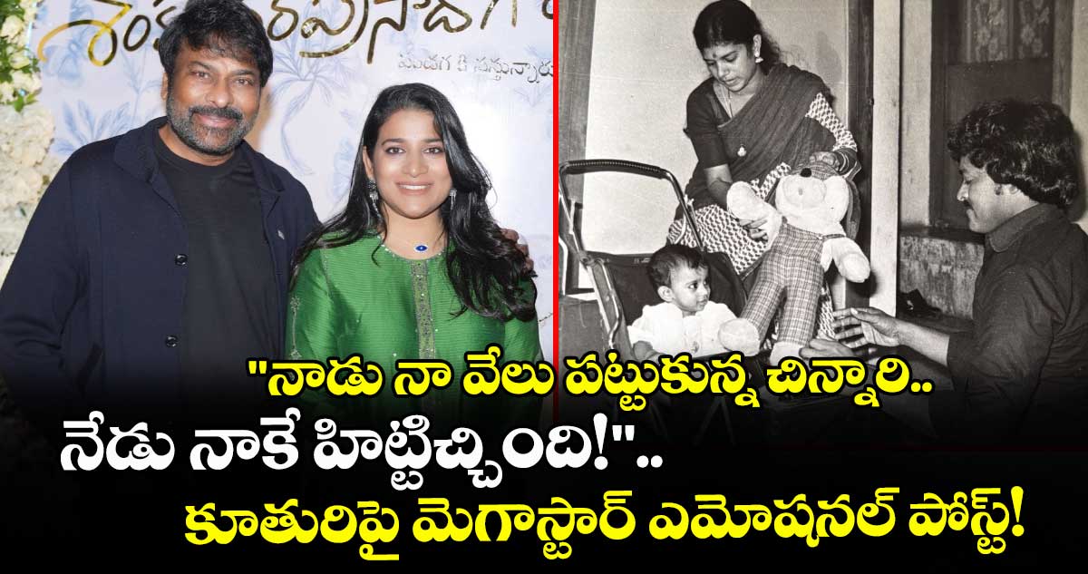 Chiranjeevi : నాడు నా వేలు పట్టుకున్న చిన్నారి.. నేడు నాకే బ్లాక్‌బస్టర్ ఇచ్చింది.. కూతురిపై మెగాస్టార్ ఎమోషనల్ పోస్ట్!