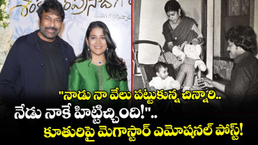 Chiranjeevi : నాడు నా వేలు పట్టుకున్న చిన్నారి.. నేడు నాకే బ్లాక్‌బస్టర్ ఇచ్చింది.. కూతురిపై మెగాస్టార్ ఎమోషనల్ పోస్ట్!
