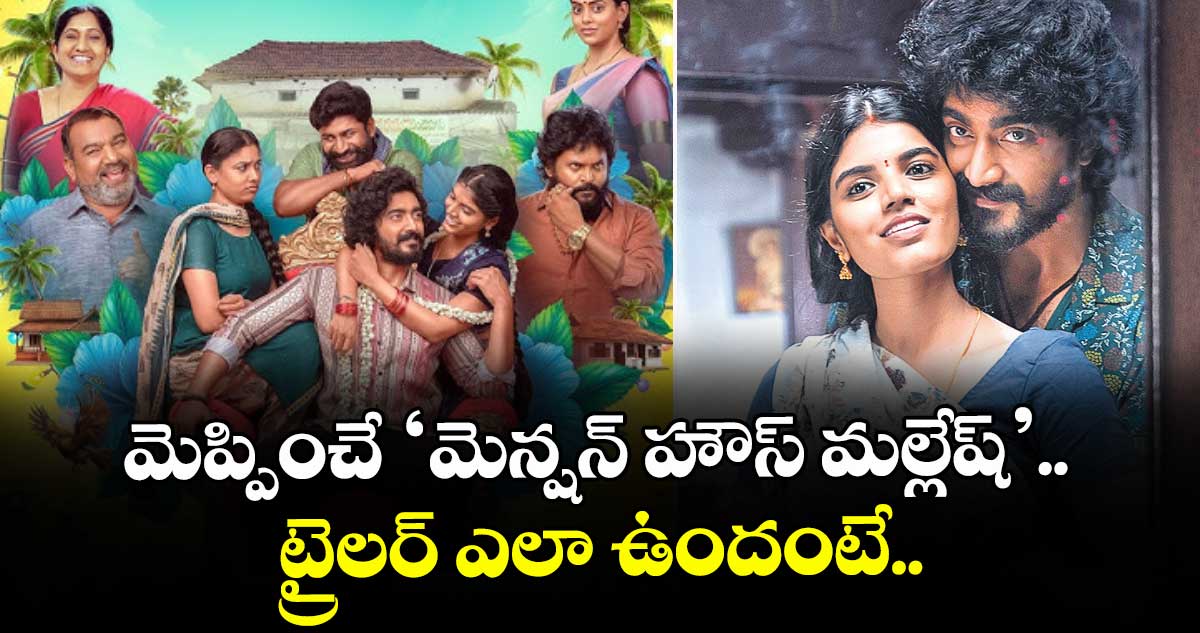 మెప్పించే ‘మెన్షన్‌‌‌‌ హౌస్ మల్లేష్’.. ట్రైలర్ ఎలా ఉందంటే..