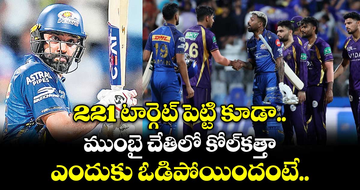 221 టార్గెట్ పెట్టి కూడా ముంబై చేతిలో కోల్⁫కత్తా ఎందుకు ఓడిపోయిందంటే..