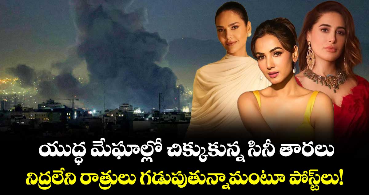 యుద్ధ మేఘాల్లో చిక్కుకున్న సినీ తారలు.. నిద్రలేని రాత్రులు గడుపుతున్నామంటూ పోస్ట్‌లు!