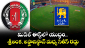 SL vs AFG  Cricket: మిడిల్ ఈస్ట్⁭లో యుద్ధం..  శ్రీలంక, అఫ్ఘానిస్థాన్ మధ్య సిరీస్ రద్దు