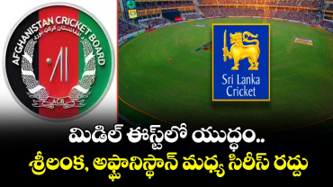 SL vs AFG  Cricket: మిడిల్ ఈస్ట్⁭లో యుద్ధం..  శ్రీలంక, అఫ్ఘానిస్థాన్ మధ్య సిరీస్ రద్దు