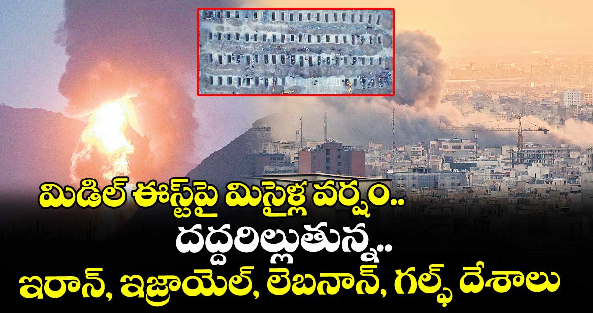 మిడిల్ ఈస్ట్పై మిసైళ్ల వర్షం.. దద్దరిల్లుతున్న ఇరాన్, ఇజ్రాయెల్, లెబనాన్, గల్ఫ్ దేశాలు