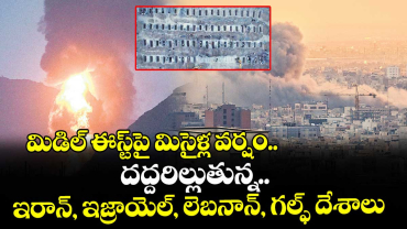 మిడిల్ ఈస్ట్పై మిసైళ్ల వర్షం.. దద్దరిల్లుతున్న ఇరాన్, ఇజ్రాయెల్, లెబనాన్, గల్ఫ్ దేశాలు