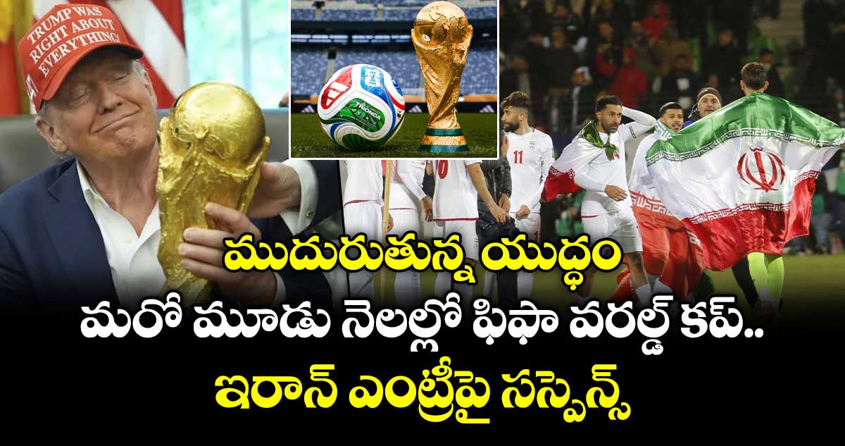 ముదురుతున్న యుద్ధం.. మరో మూడు నెలల్లో ఫిఫా వరల్డ్ కప్.. ఇరాన్ ఎంట్రీపై సస్పెన్స్
