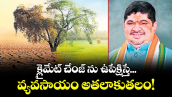 వెలుగు ఓపెన్ పేజీ:  క్లైమేట్ చేంజ్ ను ఉపేక్షిస్తే... వ్యవసాయం అతలాకుతలం!