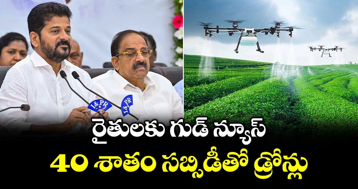 రైతులకు గుడ్ న్యూస్..40 శాతం సబ్సిడీతో డ్రోన్లు