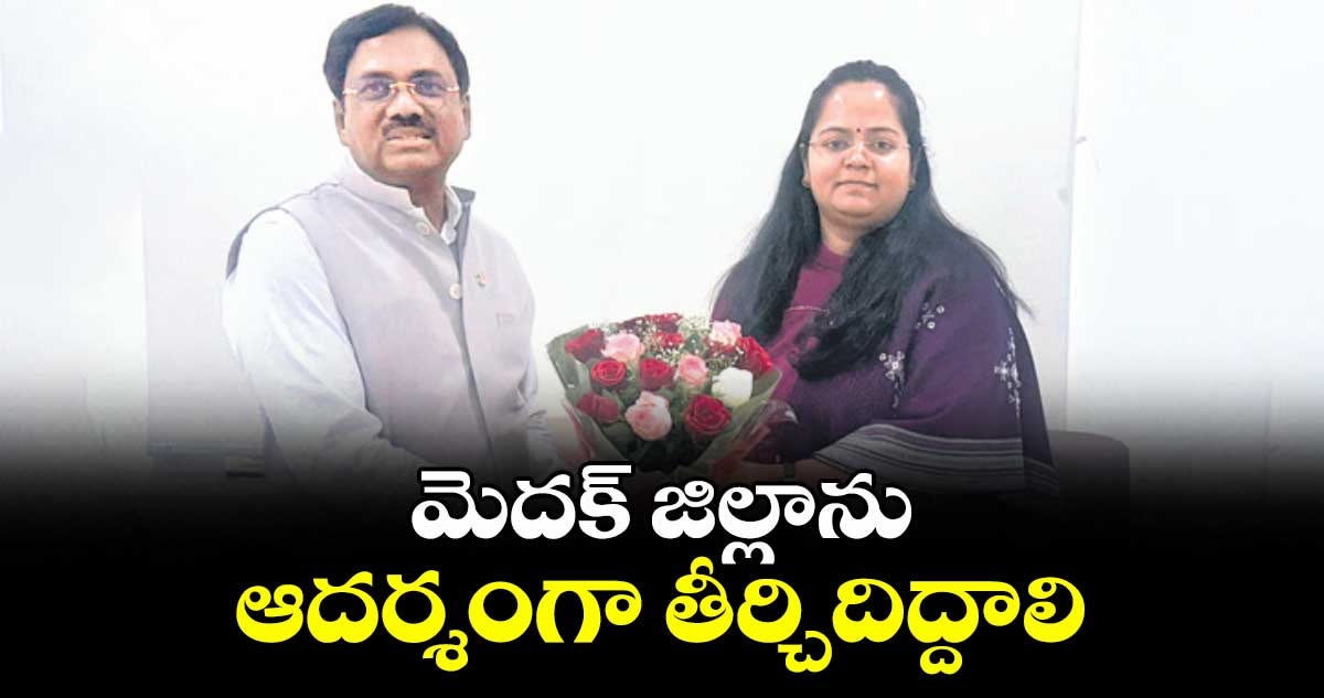 మెదక్ జిల్లాను ఆదర్శంగా తీర్చిదిద్దాలి :మంత్రి వివేక్ వెంకటస్వామి