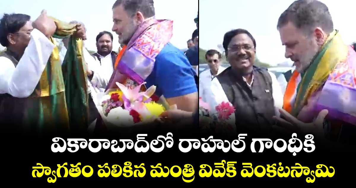 వికారాబాద్ లో రాహుల్ గాంధీకి స్వాగతం పలికిన మంత్రి వివేక్ వెంకటస్వామి