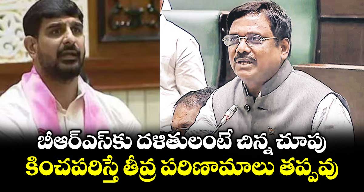 బీఆర్ఎస్‌‌‌‌కు దళితులంటే చిన్న చూపు.. కించపరిస్తే తీవ్ర పరిణామాలు తప్పవు: మంత్రి వివేక్ వెంకటస్వామి