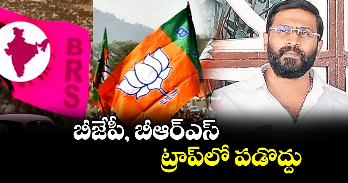 బీజేపీ, బీఆర్ఎస్ ట్రాప్‌‌‌‌లో పడొద్దు : ఎమ్మెల్సీ బల్మూరి