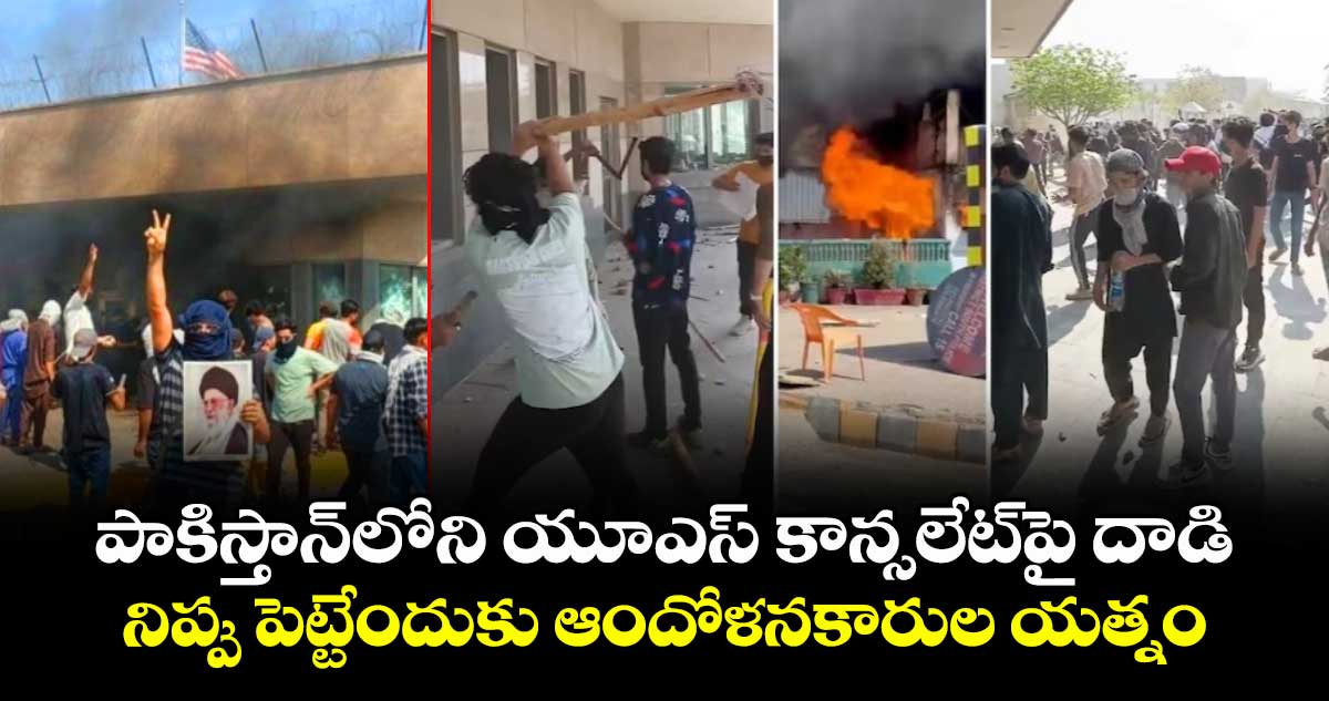 పాకిస్తాన్‎లోని యూఎస్ కాన్సలేట్‎పై దాడి.. నిప్పు పెట్టేందుకు ఆందోళనకారుల యత్నం