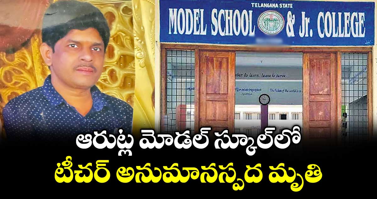 ఆరుట్ల మోడల్ స్కూల్ లో.. టీచర్ అనుమానస్పద మృతి
