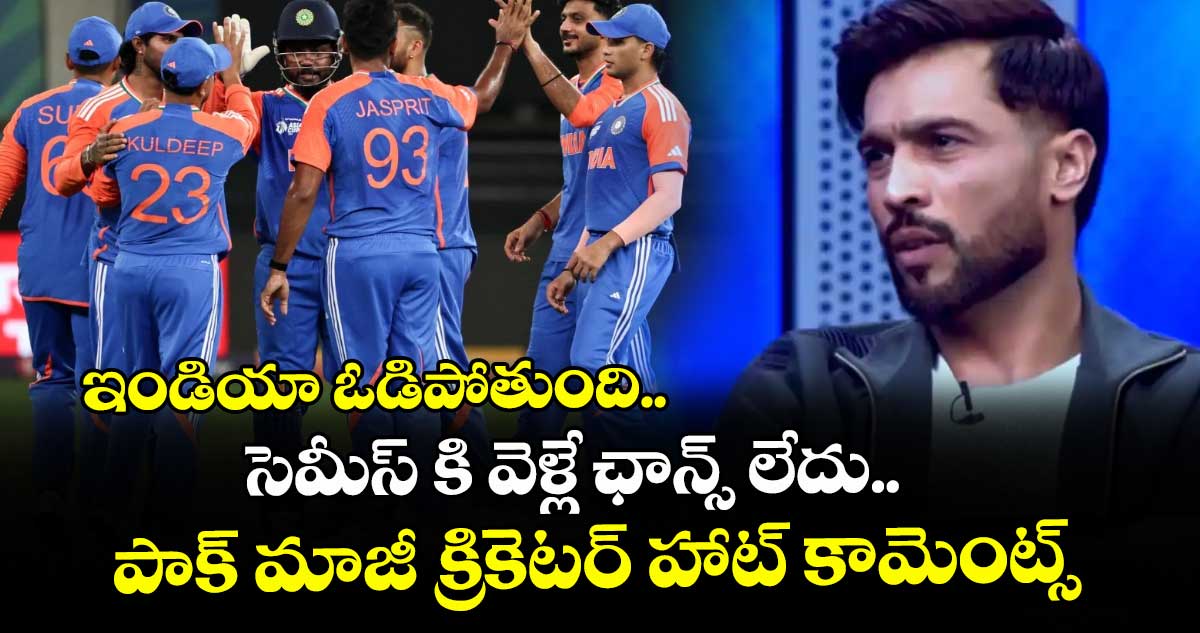 T20 World Cup: ఇండియా ఓడిపోతుంది.. సెమీస్ కి వెళ్లే ఛాన్స్ లేదు.. పాక్‌ మాజీ క్రికెటర్ హాట్ కామెంట్స్