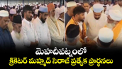 మెహదీపట్నంలో క్రికెటర్ మహ్మద్ సిరాజ్ ప్రత్యేక ప్రార్థనలు