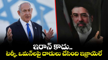 ఇరాన్ కాదు.. టర్కీ, ఒమన్‌లపై దాడులు చేసింది ఇజ్రాయెలే: సుప్రీం లీడర్ మొజ్తబా ఖమేనీ