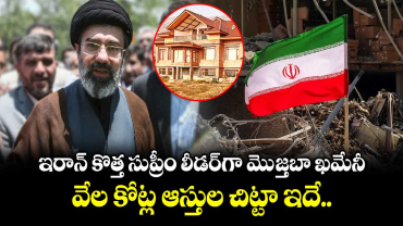 ఇరాన్ కొత్త సుప్రీం లీడర్‌గా మెుజ్తబా ఖమేనీ.. వేల కోట్ల ఆస్తుల చిట్టా ఇదే..