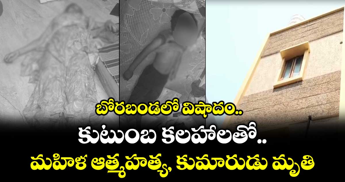 బోరబండలో విషాదం.. కుటుంబ కలహాలతో మహిళ ఆత్మహత్య, కుమారుడు మృతి 