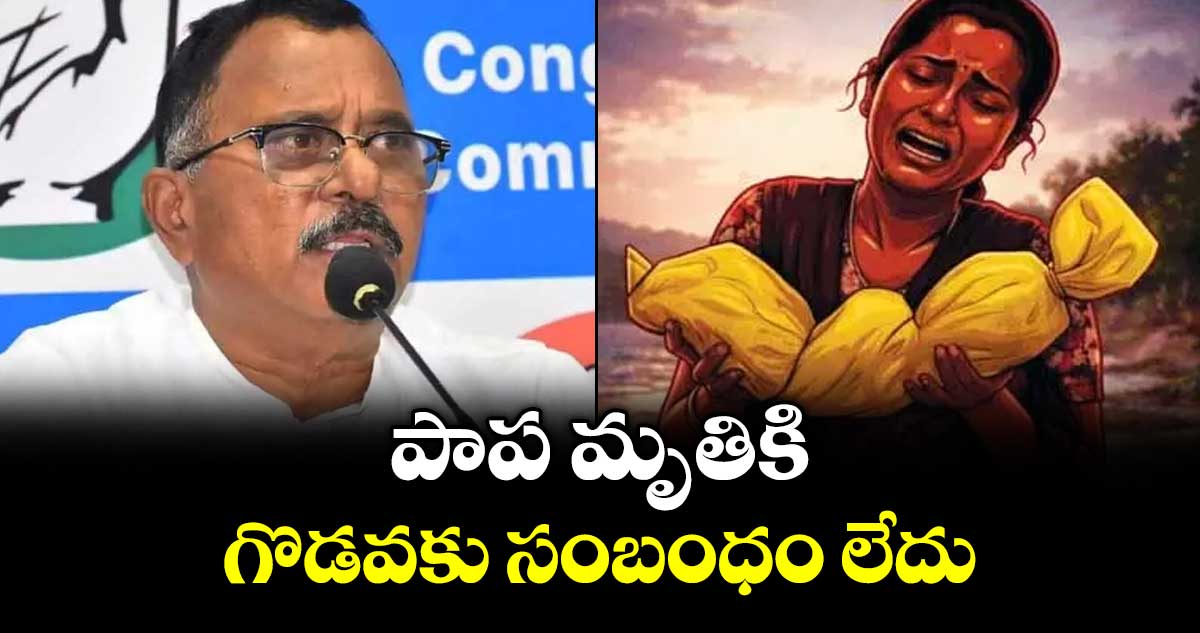 పాప మృతికి.. గొడవకు సంబంధం లేదు : ఎంపీ మల్లు రవి