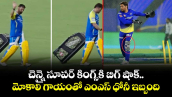 MS Dhoni Injury: చెన్నై సూపర్ కింగ్స్⁬కి బిగ్ షాక్.. మోకాలి గాయంతో ఎంఎస్ ధోనీ ఇబ్బంది