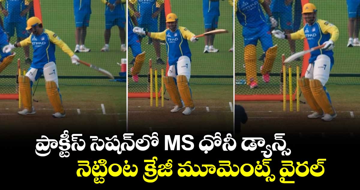 MS Dhoni Dance: ప్రాక్టీస్ సెషన్⁬లో MS ధోనీ డ్యాన్స్.. నెట్టింట క్రేజీ మూమెంట్స్ వైరల్