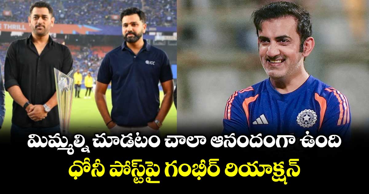 Dhoni– Gambhir: మిమ్మల్ని చూడటం చాలా ఆనందంగా ఉంది.. ధోనీ పోస్ట్‌పై గంభీర్ రియాక్షన్