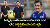 Dhoni– Gambhir: మిమ్మల్ని చూడటం చాలా ఆనందంగా ఉంది.. ధోనీ పోస్ట్‌పై గంభీర్ రియాక్షన్